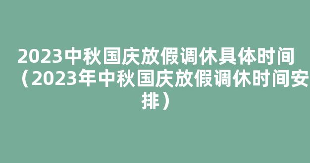 2023中秋放假时间(含调休安排)