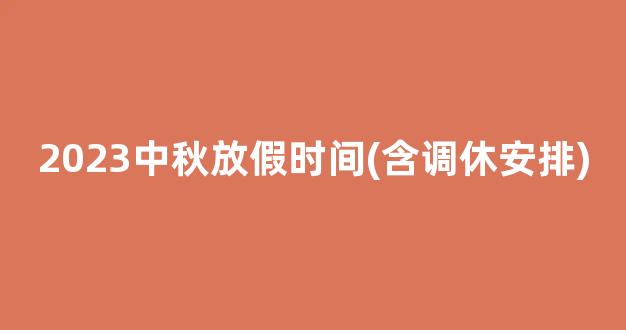 2023中秋放假时间(含调休安排)