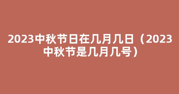 2023中秋节是几月几日放假几天