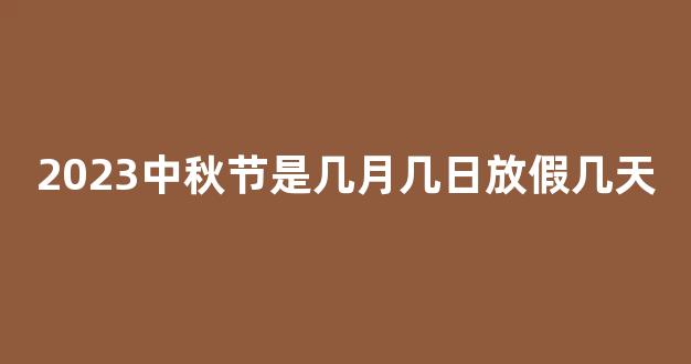 2023中秋节是几月几日放假几天