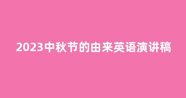 2023中秋节的由来英语演讲稿