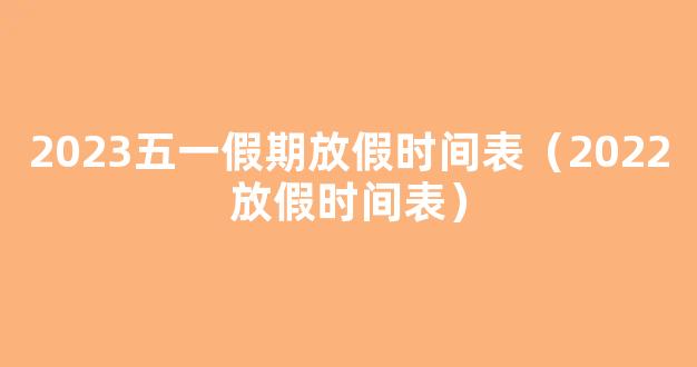 金昌市各中、小学放假时间通知！（附2023全年放假时间表）