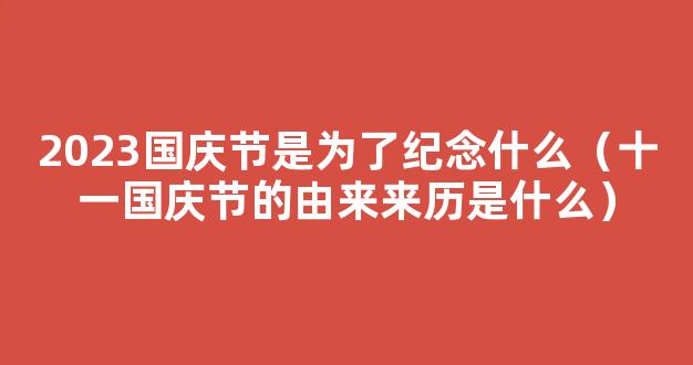 2023中国国庆节的来历介绍