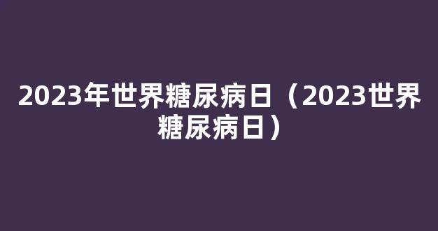 明日下午3点！2023世界糖尿病日：糖尿病药物的研发进展以及体外生物学评价