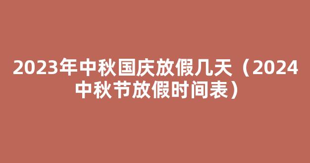 2024年-2031年中秋完整时间表