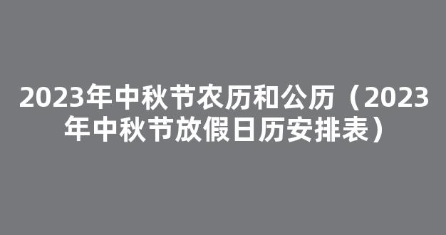 2023年中秋节放假日历安排表