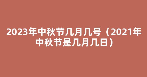 2021年中秋节是几月几日 2021年中秋节是哪天