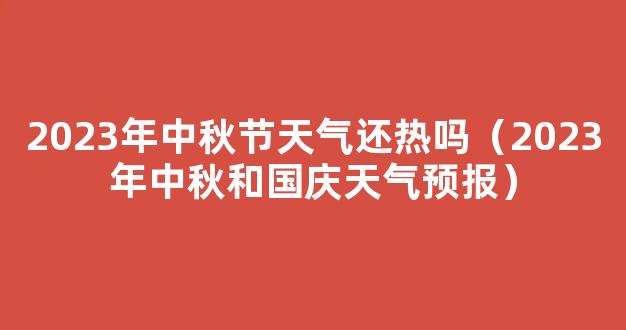 2023年中秋和国庆天气预报