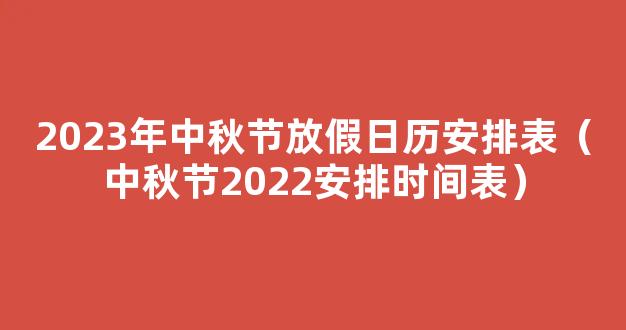 2023年中秋节放假日历安排表