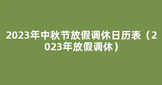 2023年国庆节放假调休几天（日历表安排）