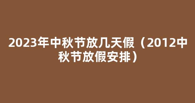 2023年中秋节放假调休共放几天假(完整)