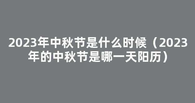 2023年中秋节是几月几号 2023年日历八月十五是哪一天