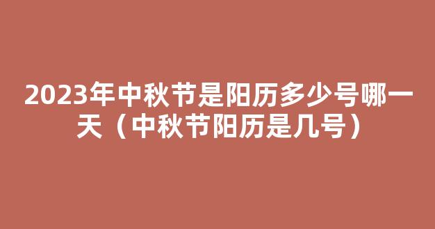 2023八月十五是几月几号 八月十五是哪一天阳历2023