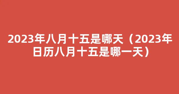 2023中秋节放假及调休日历出炉