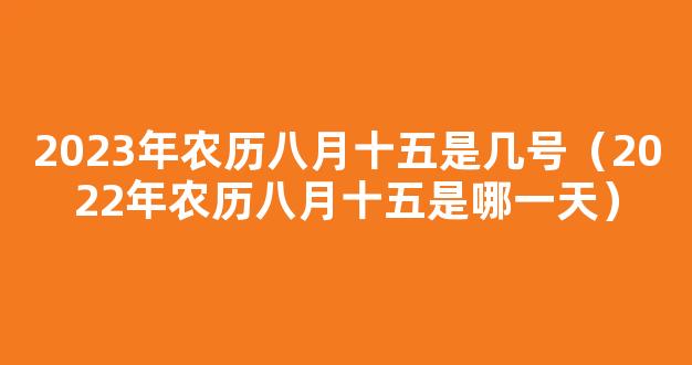 今年八月十五是哪一天阳历2022 2022农历8月15阳历什么时候