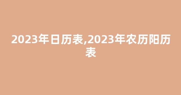 2023年日历表,2023年农历阳历表