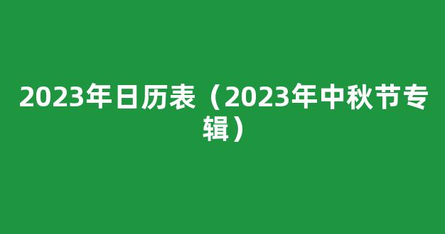 香港节假日2023一览表（2023香港放假安排日历表）