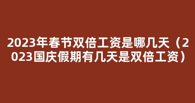 2023年10月7日8日补周几的课 2023国庆7号8号补周几的课