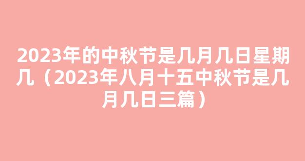 2023年中秋节是几月几号 2023年日历八月十五是哪一天