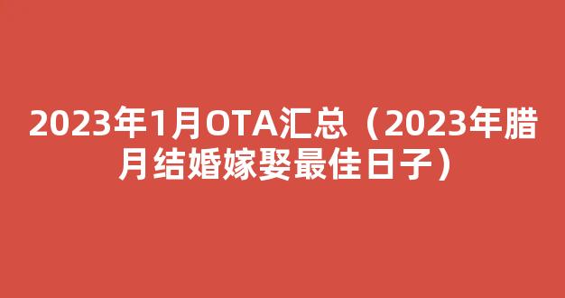 【图】特斯拉/比亚迪等 2023年1月OTA汇总_汽车之家