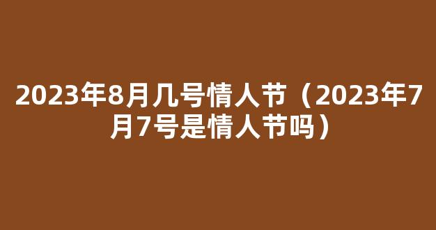 2023年七夕*节是8月几号