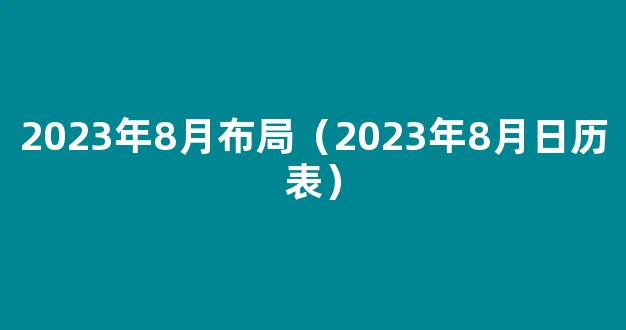 2023年8月老黄历 2023年8月日历表查询