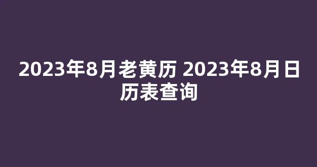 2023年8月老黄历 2023年8月日历表查询