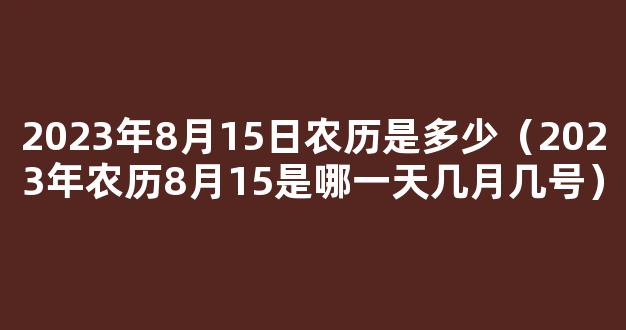 公历2023年12月15日是农历几月几日