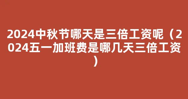 收藏！2024年“三倍工资”日历