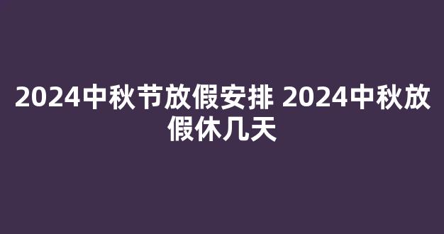 2024中秋节放假安排 2024中秋放假休几天