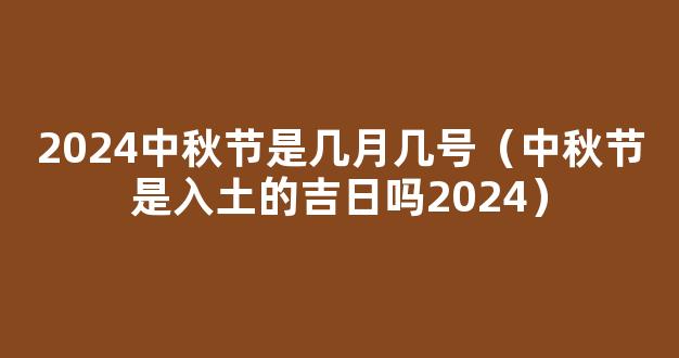 2024年农历八月十五中秋节是黄道吉日吗