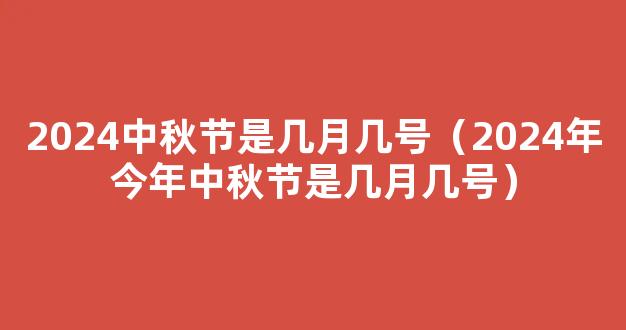 中秋节放假2024安排时间表 2024中秋节怎么放假