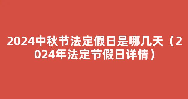 2024中秋假期几天 2024中秋节法定假日是哪几天