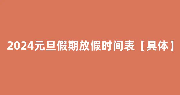 2024元旦假期放假时间表【具体】