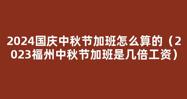 2024三薪是哪几天_2024年中秋国庆两薪是哪几天