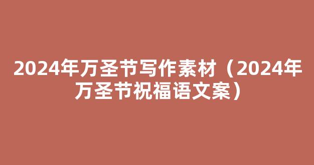 万圣节发朋友圈句子 2024万圣节文案简短搞笑