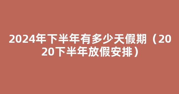 2024年假期日历表 2024放假安排时间表