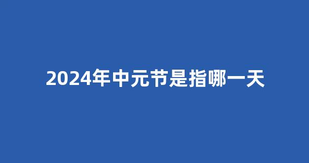 2024年中元节是指哪一天