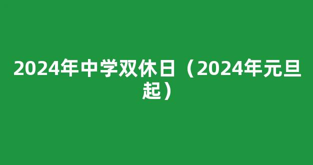 2024学校元旦放假通知（精选8篇）