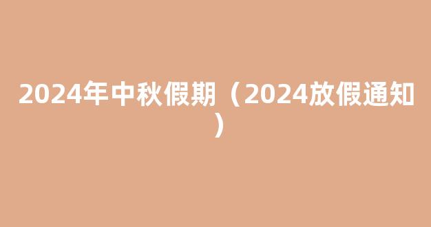 2024年中秋国庆放假通知 2024年中秋和国庆放假安排