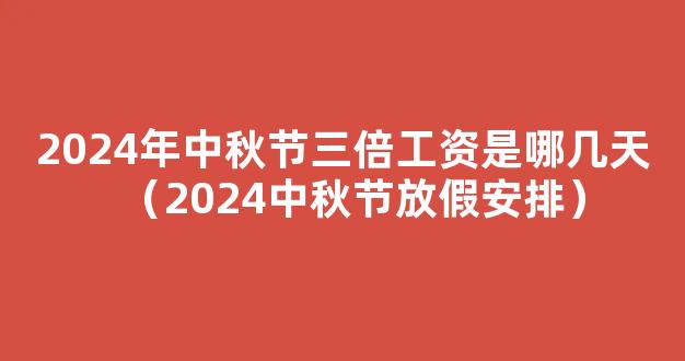 2024中秋假期几天 2024中秋节法定假日是哪几天