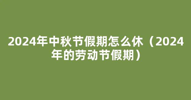 2024年法定节假日及调休安排详解