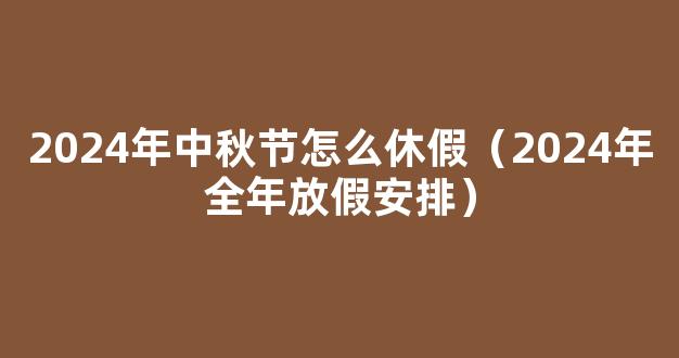 2024年中秋节放假安排 2024年中秋放假安排时间表图