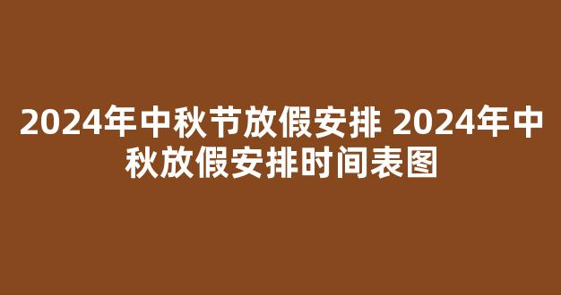 2024年中秋节放假安排 2024年中秋放假安排时间表图