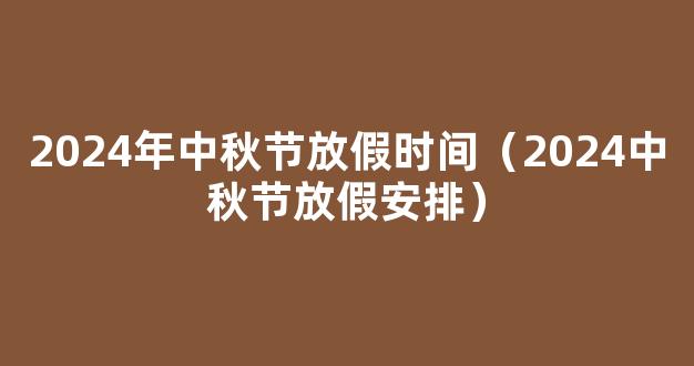 2024中秋怎么放假 2024中秋节放假安排时间表