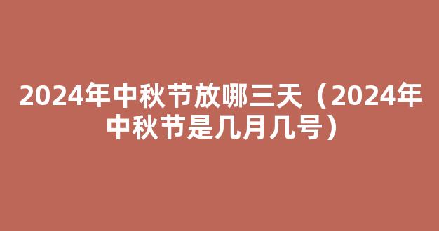 中秋节2024年是几月几日