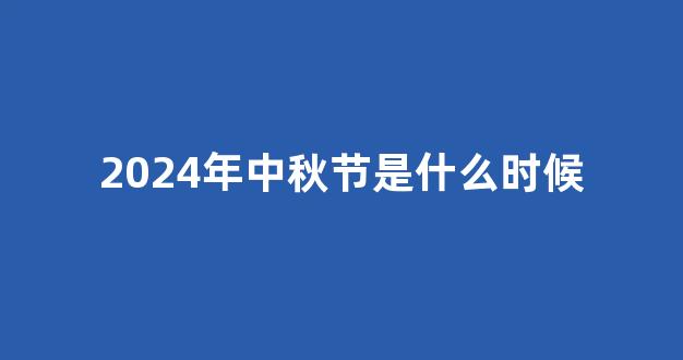 2024年中秋节是什么时候