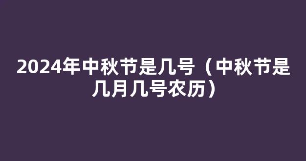 中秋节是几月几日2024年 中秋在什么时候2024年