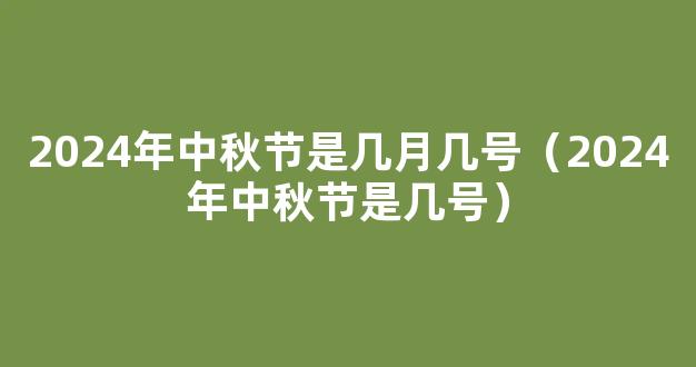 中秋节2024年是几月几日