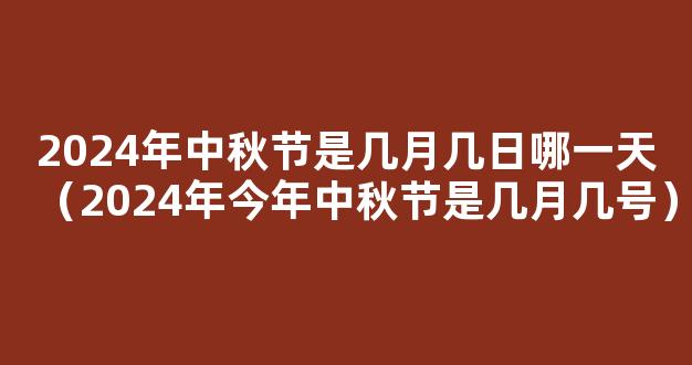 中秋节2024年是几月几日